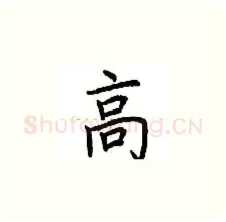高硬笔楷书写法,摘自荆霄鹏硬笔书法字帖