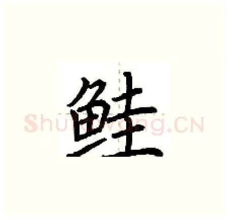 鲑硬笔楷书写法,摘自荆霄鹏硬笔书法字帖