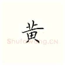 黃硬笔楷书写法,摘自荆霄鹏硬笔书法字帖