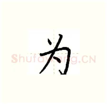 为硬笔楷书写法,摘自荆霄鹏硬笔书法字帖