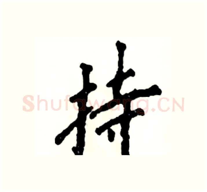 持硬笔楷书写法,摘自张恒成硬笔书法字帖
