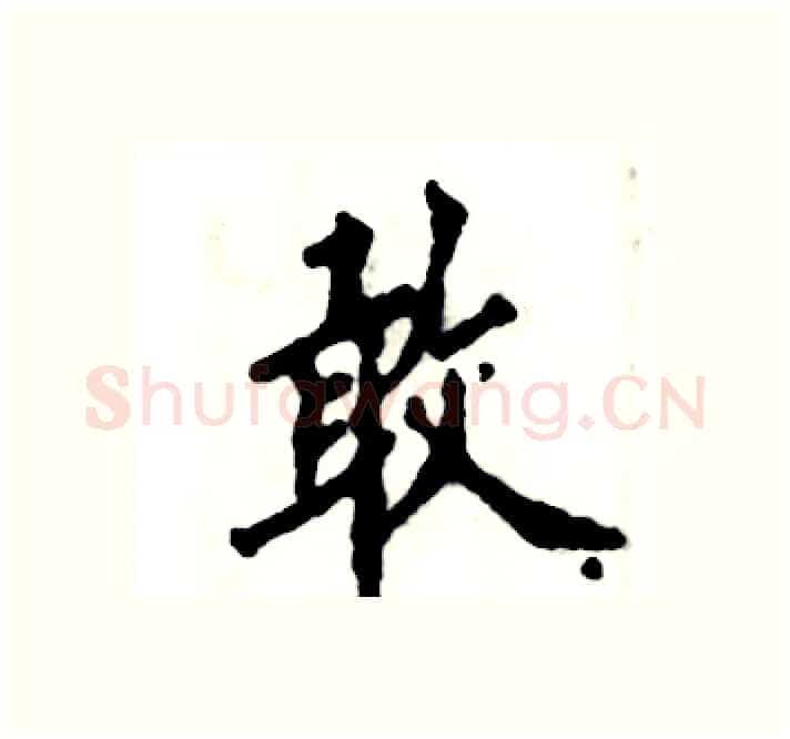 敢硬笔楷书写法,摘自张恒成硬笔书法字帖
