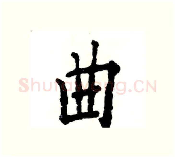 曲硬笔楷书写法,摘自张恒成硬笔书法字帖