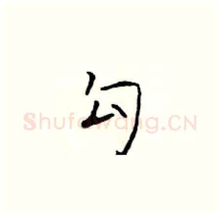 勾硬笔楷书写法,摘自于学仁硬笔书法字帖