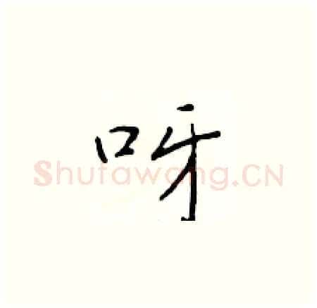 呀硬笔楷书写法,摘自于学仁硬笔书法字帖