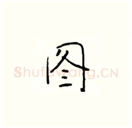 图硬笔楷书写法,摘自于学仁硬笔书法字帖