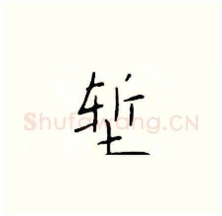 堑硬笔楷书写法,摘自于学仁硬笔书法字帖