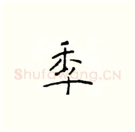 季硬笔楷书写法,摘自于学仁硬笔书法字帖