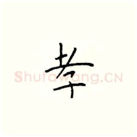 孝硬笔楷书写法,摘自于学仁硬笔书法字帖
