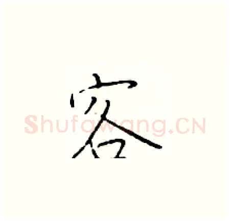 客硬笔楷书写法,摘自于学仁硬笔书法字帖