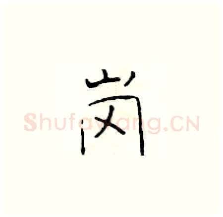岗硬笔楷书写法,摘自于学仁硬笔书法字帖