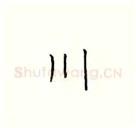 川硬笔楷书写法,摘自于学仁硬笔书法字帖