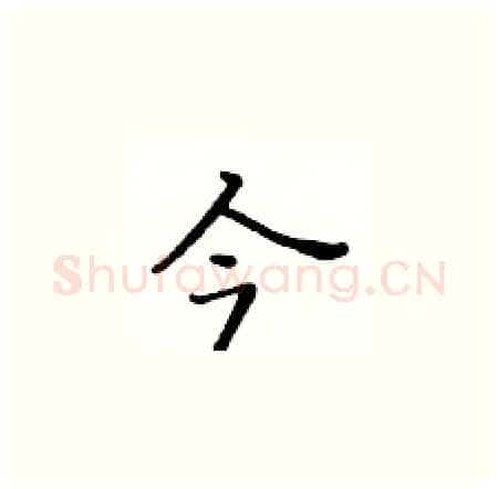 今硬笔楷书写法,摘自黄华生硬笔书法字帖