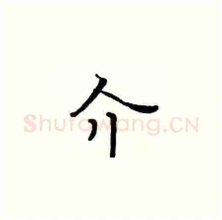 介硬笔楷书写法,摘自黄华生硬笔书法字帖
