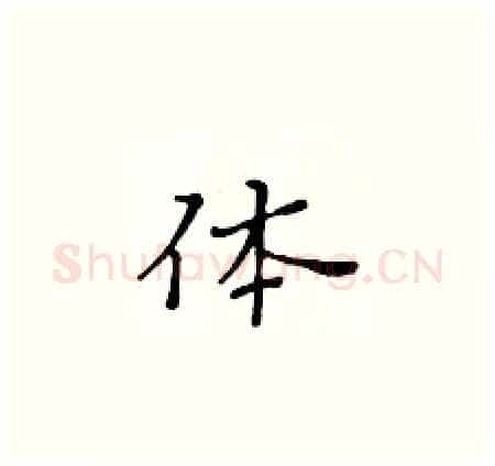 体硬笔楷书写法,摘自黄华生硬笔书法字帖