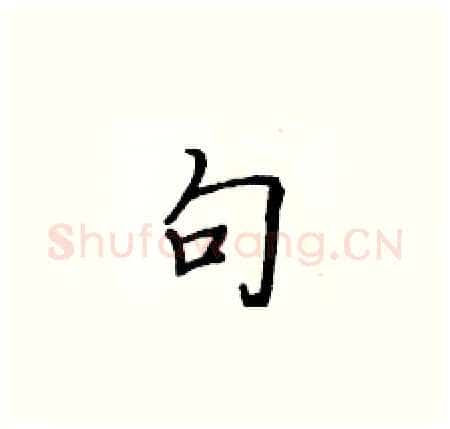 句硬笔楷书写法,摘自黄华生硬笔书法字帖