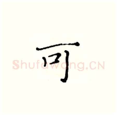 可硬笔楷书写法,摘自黄华生硬笔书法字帖