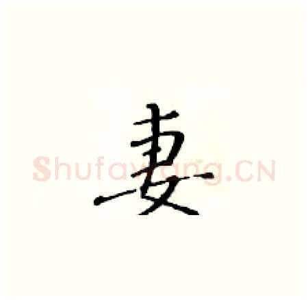 妻硬笔楷书写法,摘自黄华生硬笔书法字帖