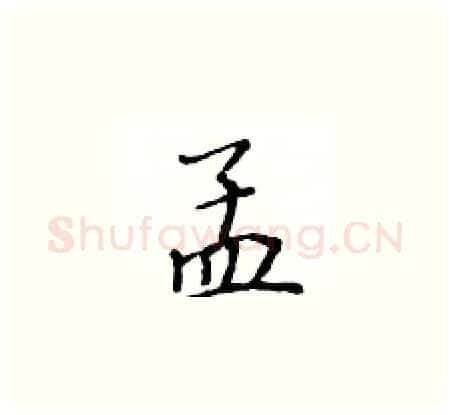 孟硬笔楷书写法,摘自黄华生硬笔书法字帖