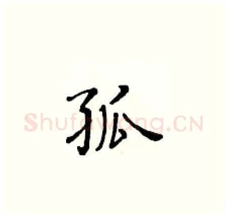 孤硬笔楷书写法,摘自黄华生硬笔书法字帖