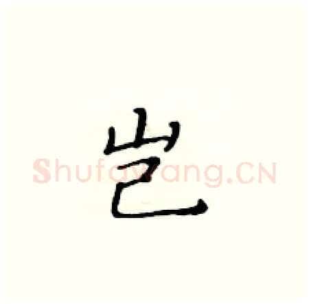 岂硬笔楷书写法,摘自黄华生硬笔书法字帖