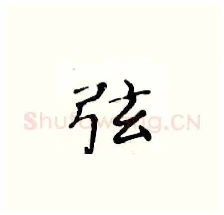 弦硬笔楷书写法,摘自黄华生硬笔书法字帖