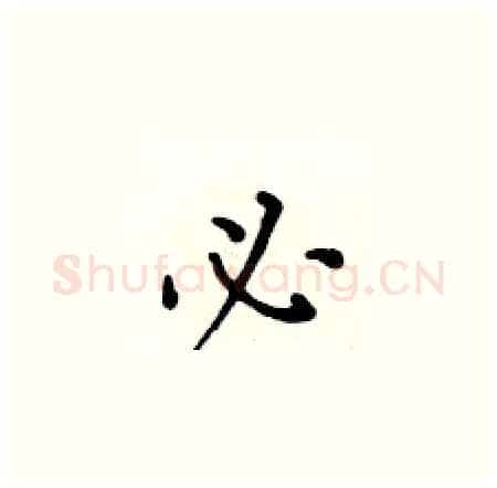 必硬笔楷书写法,摘自黄华生硬笔书法字帖