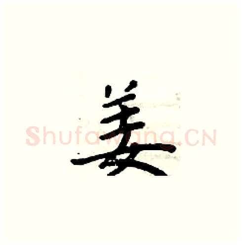 姜硬笔楷书写法,摘自周炳元硬笔书法字帖