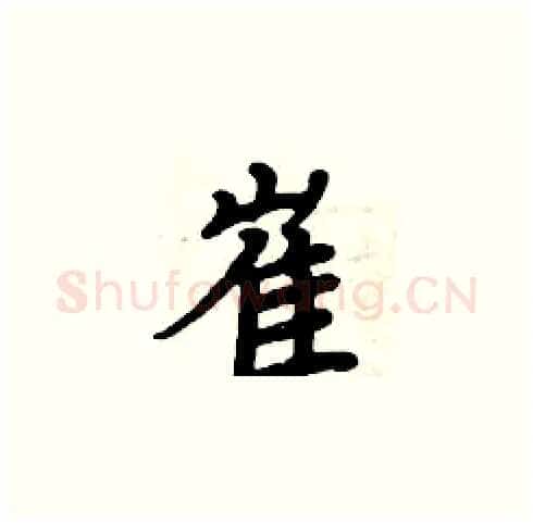 崔硬笔楷书写法,摘自周炳元硬笔书法字帖