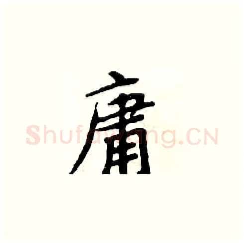 庸硬笔楷书写法,摘自周炳元硬笔书法字帖