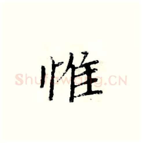 惟硬笔楷书写法,摘自周炳元硬笔书法字帖