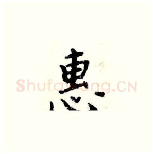 惠硬笔楷书写法,摘自周炳元硬笔书法字帖