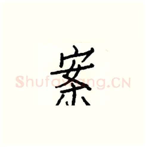 案硬笔楷书写法,摘自白克俭硬笔书法字帖