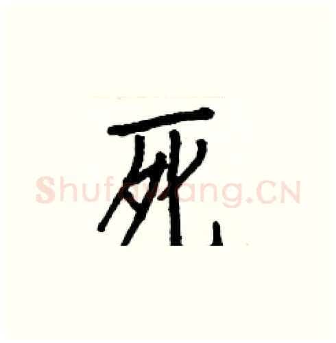 死硬笔楷书写法,摘自白克俭硬笔书法字帖