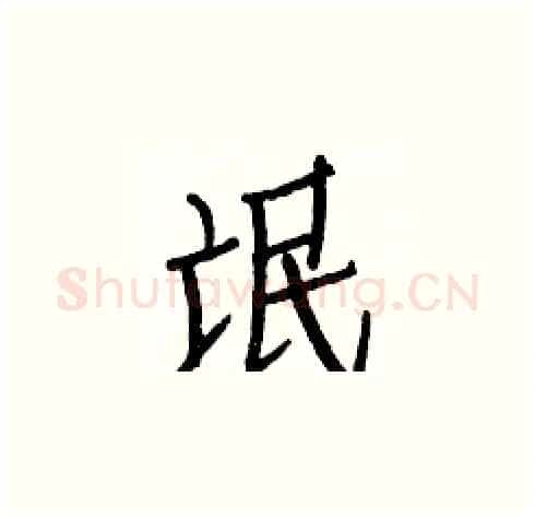 氓硬笔楷书写法,摘自白克俭硬笔书法字帖