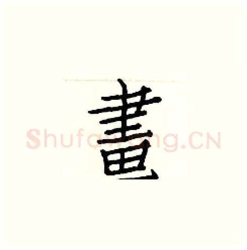 畫硬笔楷书写法,摘自白克俭硬笔书法字帖