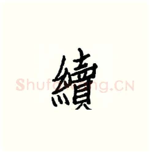 續硬笔楷书写法,摘自白克俭硬笔书法字帖