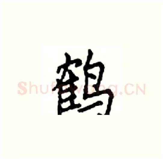 鹤硬笔楷书写法,摘自邓散木硬笔书法字帖