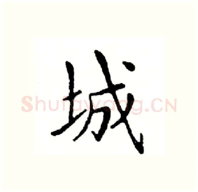 城硬笔楷书写法,摘自邓散木硬笔书法字帖