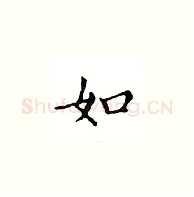 如硬笔楷书写法,摘自邓散木硬笔书法字帖
