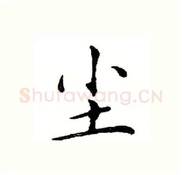 尘硬笔楷书写法,摘自邓散木硬笔书法字帖