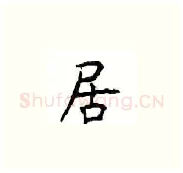 居硬笔楷书写法,摘自顾仲安硬笔书法字帖