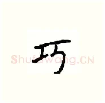 巧硬笔楷书写法,摘自顾仲安硬笔书法字帖