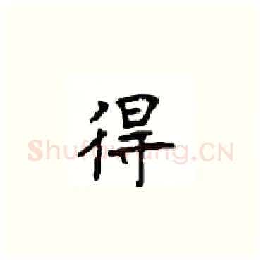 得硬笔楷书写法,摘自顾仲安硬笔书法字帖