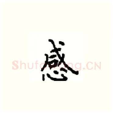 感硬笔楷书写法,摘自顾仲安硬笔书法字帖