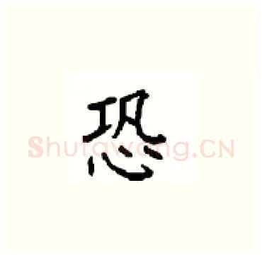 恐硬笔楷书写法,摘自顾仲安硬笔书法字帖