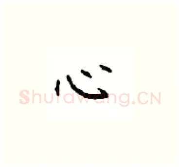 心硬笔楷书写法,摘自顾仲安硬笔书法字帖