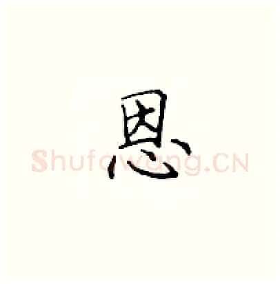 恩硬笔楷书写法,摘自顾仲安硬笔书法字帖