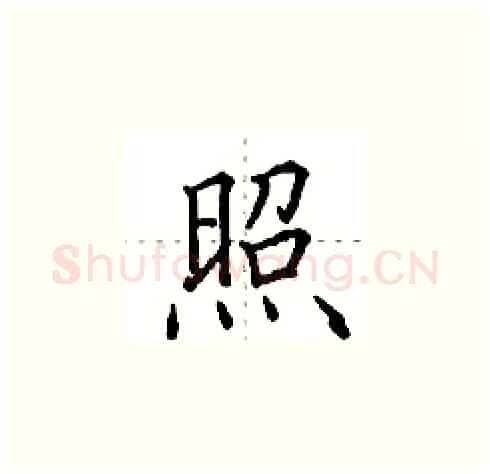 照硬笔楷书写法,摘自田英章硬笔书法字帖