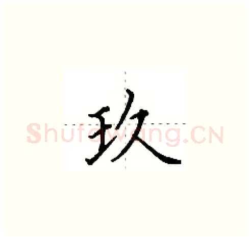 玖硬笔楷书写法,摘自田英章硬笔书法字帖